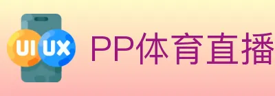 PP体育直播 logo